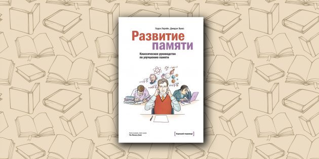 книги для памяти: развитие памяти