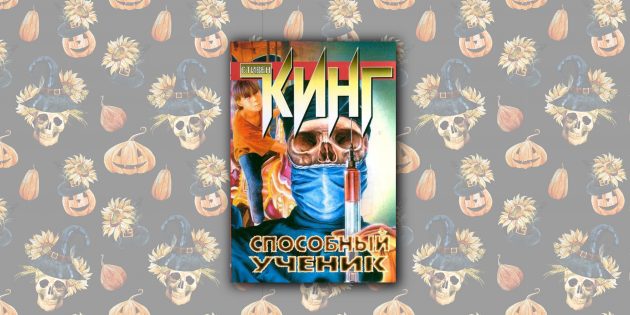 «Способный ученик», Стивен Кинг