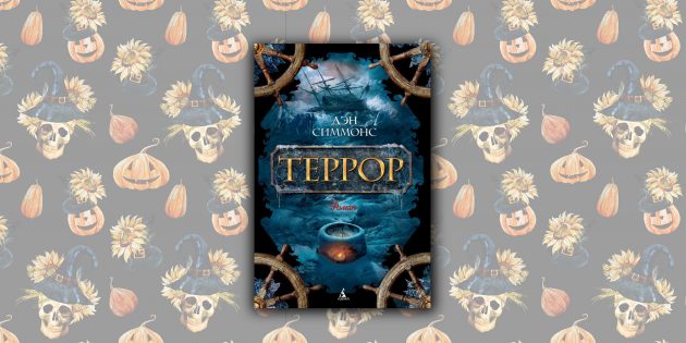 «Террор», Дэн Симмонс