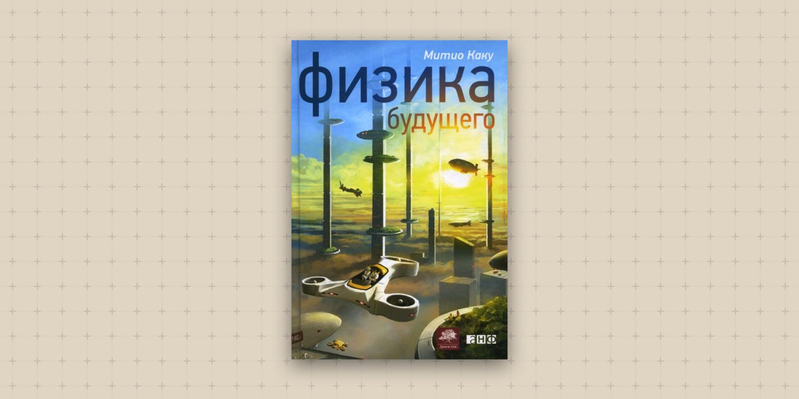 Физика будущего. Физика будущего книга. Каку 