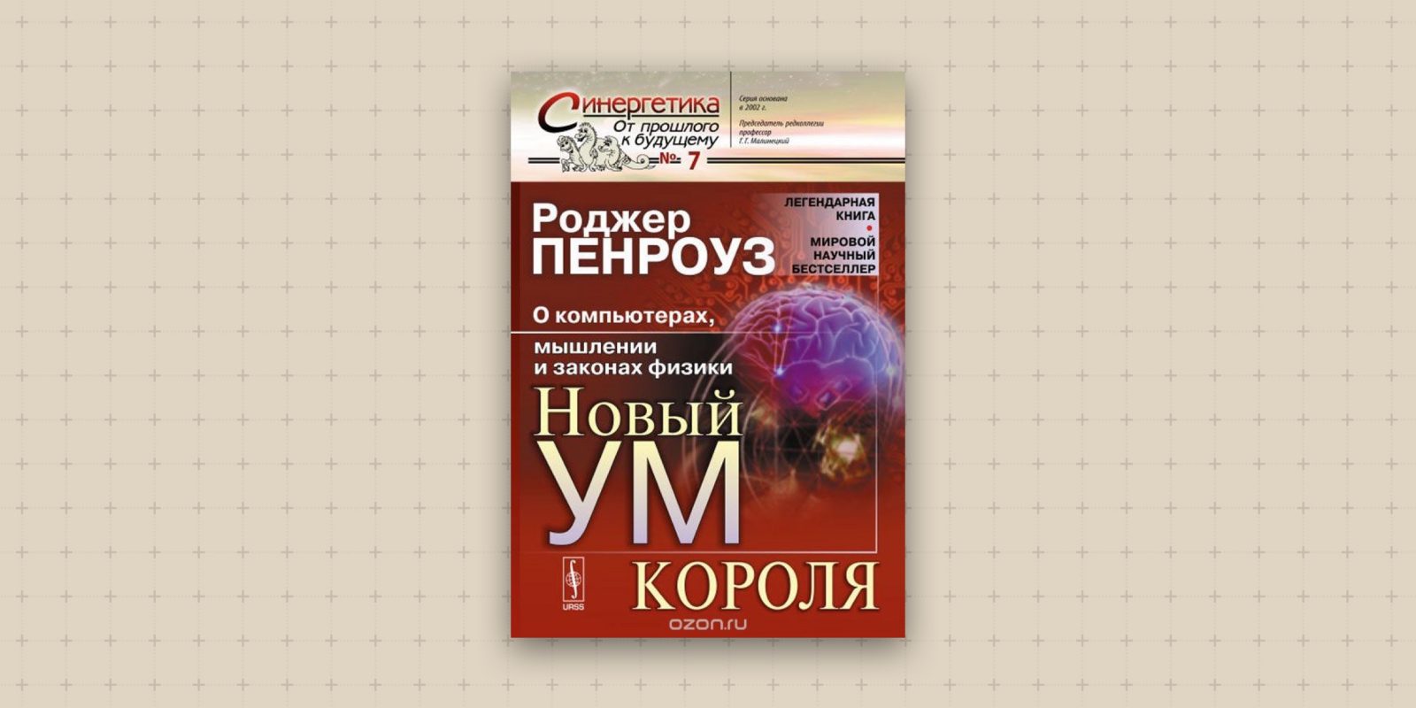 Нова ум. Новый ум короля. Книга новый ум короля. Пенроуз новый ум короля. Пенроуз р. новый ум короля. О компьютерах, мышлении и законах физики.