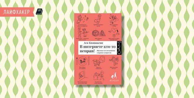 «В интернете кто-то неправ!», Ася Казанцева
