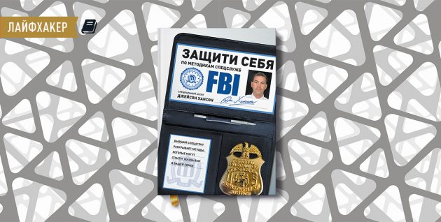 «Защити себя по методикам спецслужб», Джейсон Хансон