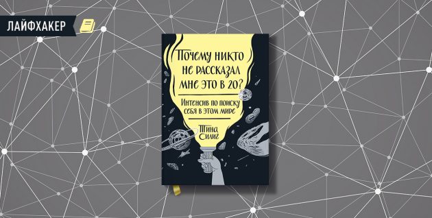 «Почему никто не рассказал мне это в 20?», Тина Силиг