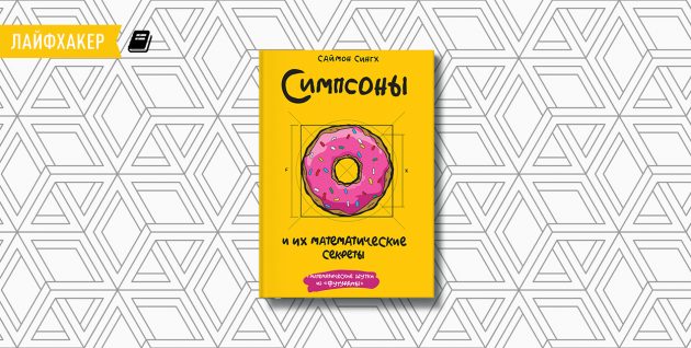 «Симпсоны и их математические секреты», Саймон Сингх