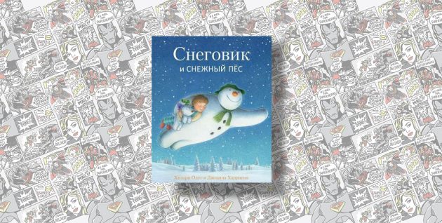 Снеговик и Снежный Пёс