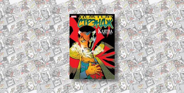 Доктор Стрэндж. Клятва