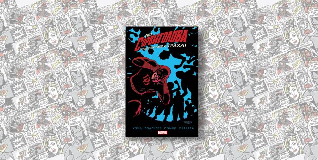 Сорвиголова