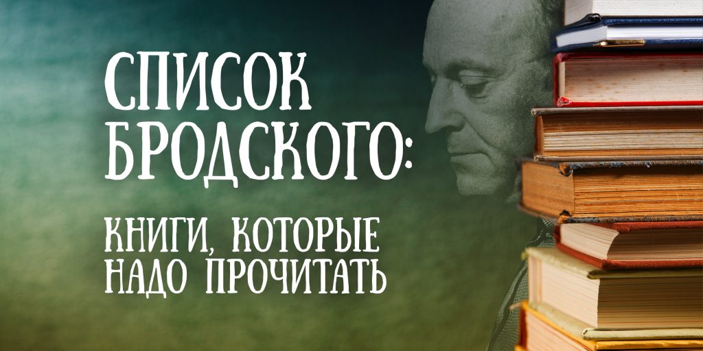 Список Бродского: книги, которые надо прочитать, чтобы с вами было о чём разговаривать
