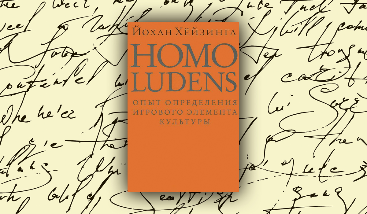 Homo ludens. Homo Ludens Йохан Хёйзинга книга. Хейзинга человек играющий. Йохан Хейзинга игра. Йохан Хейзинга игровая теория.