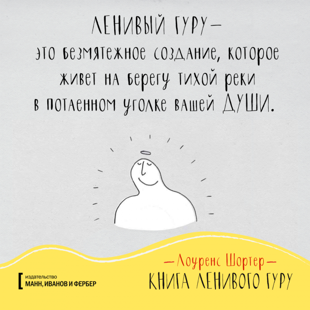 Ленивый Гуру: кто это