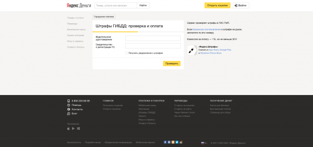 Как проверить штрафы ГИБДД через «Яндекс.Деньги»