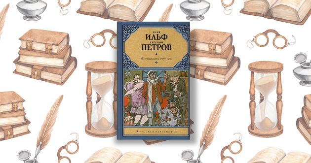 «Двенадцать стульев», Илья Ильф, Евгений Петров