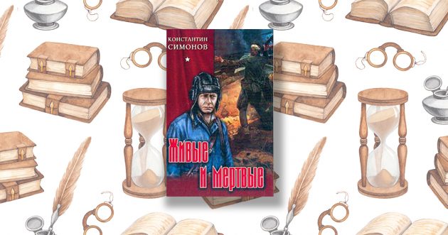 «Живые и мёртвые», Константин Михайлович Симонов