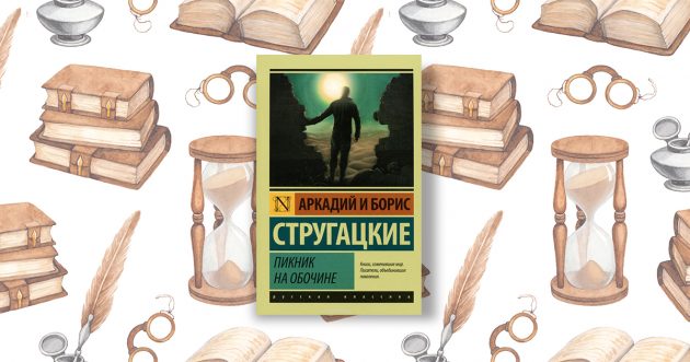 «Пикник на обочине», Аркадий и Борис Стругацкие