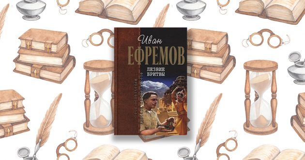  «Лезвие бритвы», Иван Антонович Ефремов