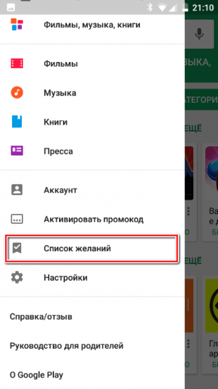 Google Play: список желаний