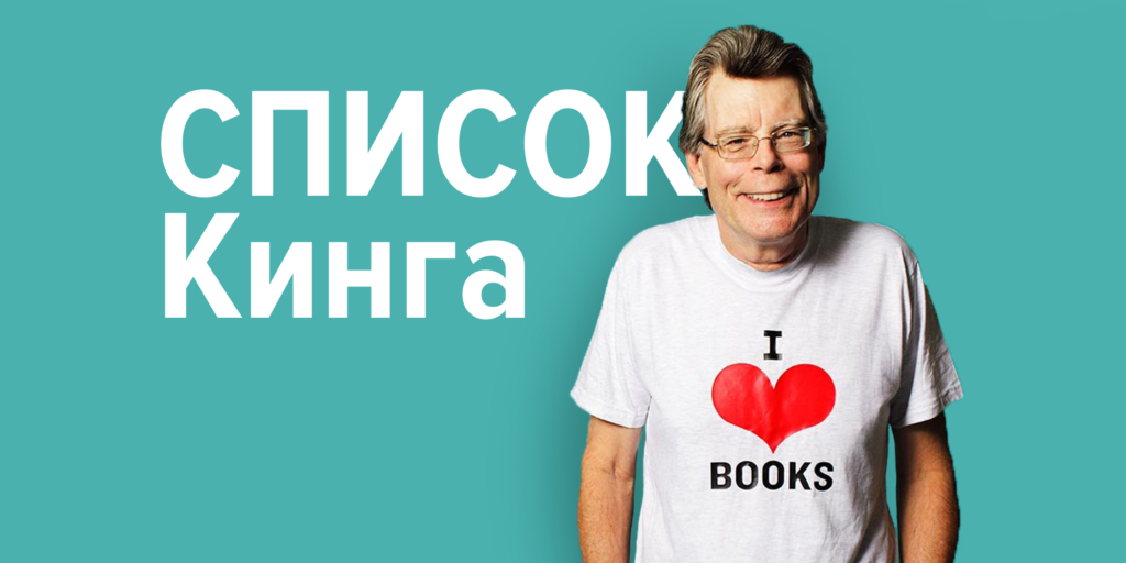 96 книг, которые Стивен Кинг рекомендует начинающим писателям