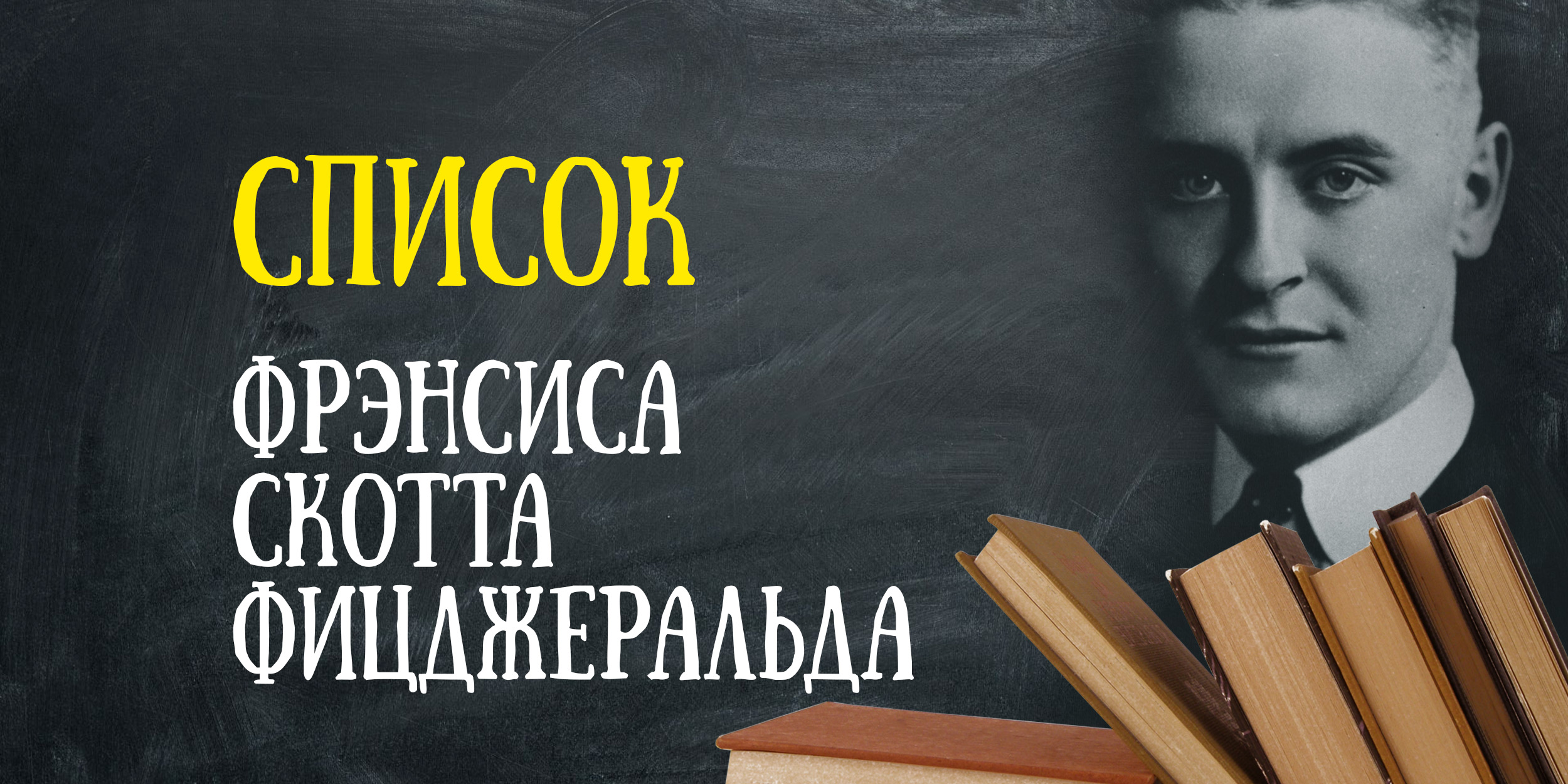 Библиотеки выдающихся людей: Фрэнсис Скотт Фицджеральд — Лайфхакер