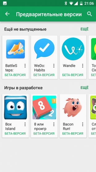 Google Play: предварительные версии