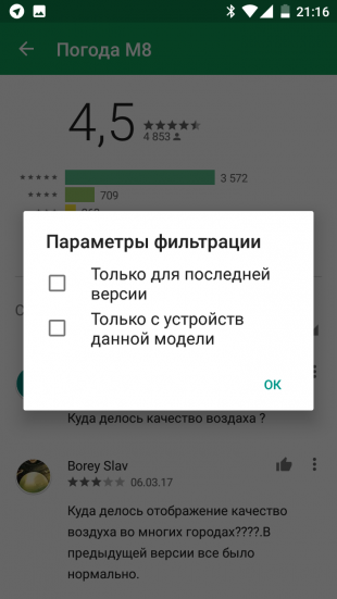 Google Play: параметры фильтрации