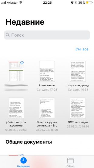 iOS 11: недавние документы
