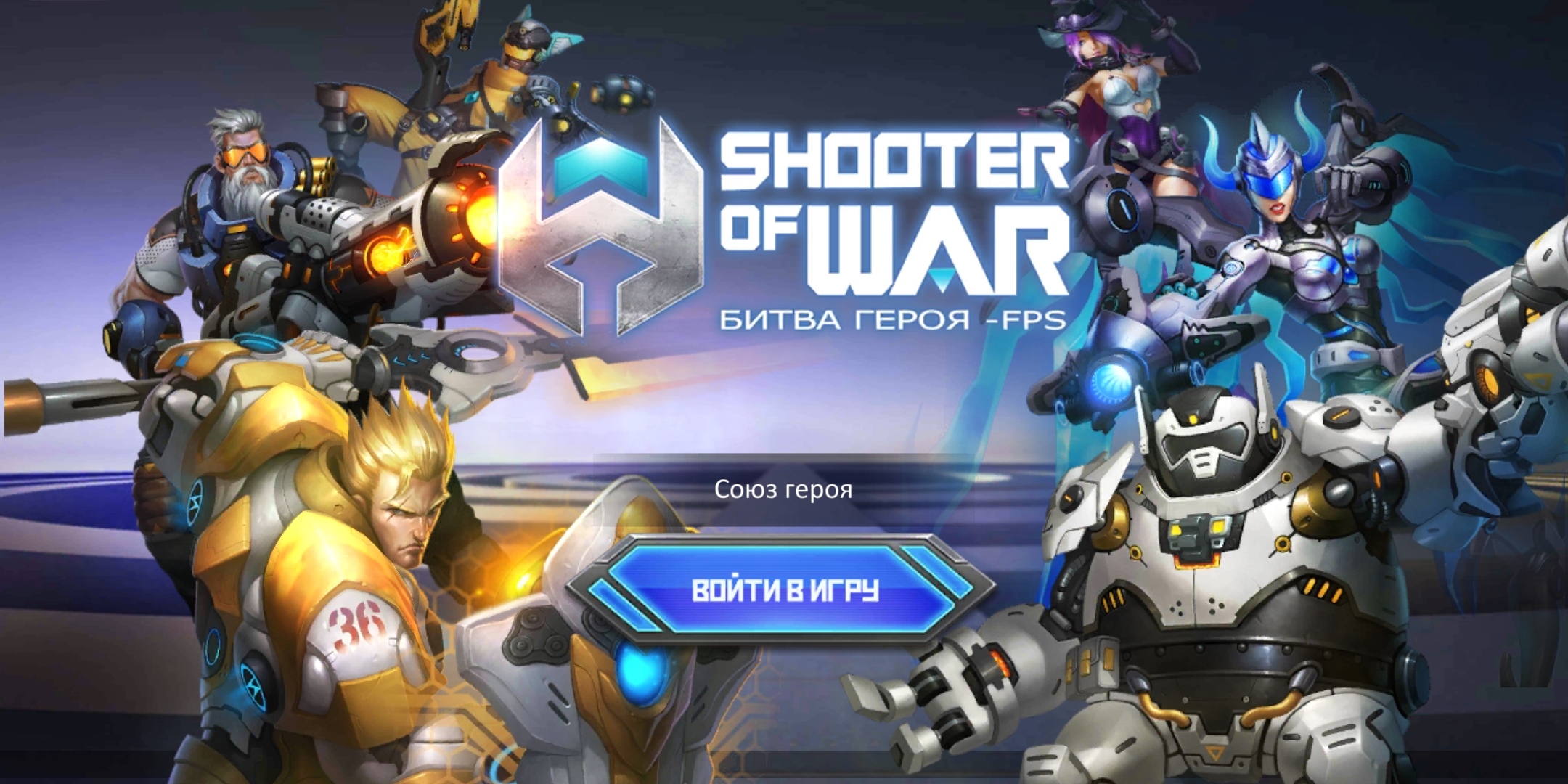 Shooter Of War — лучший клон Overwatch для Android и iOS - Лайфхакер