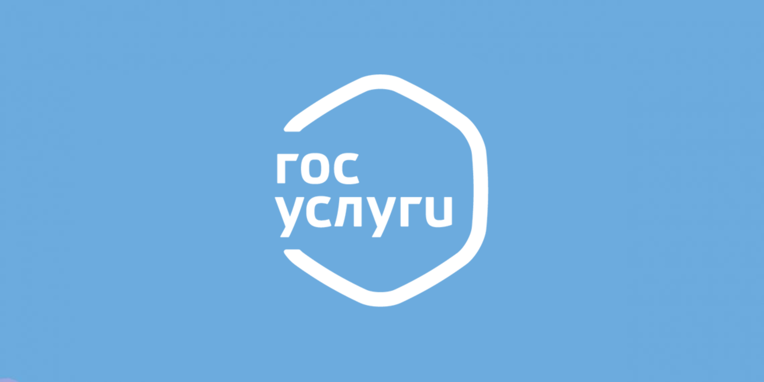 Как зарегистрироваться на «Госуслугах» и упростить себе жизнь — Лайфхакер