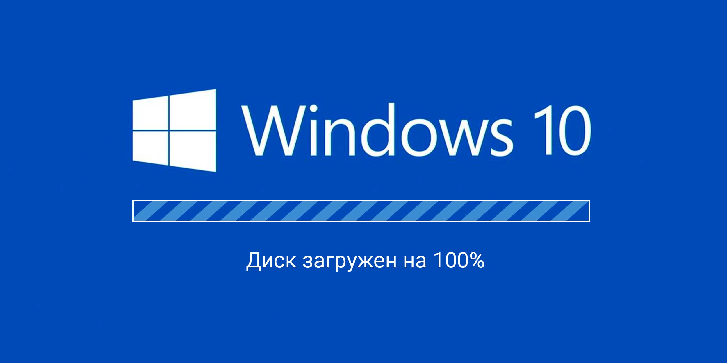 Что делать, если жесткий диск загружен на % (Windows 10) | Пикабу