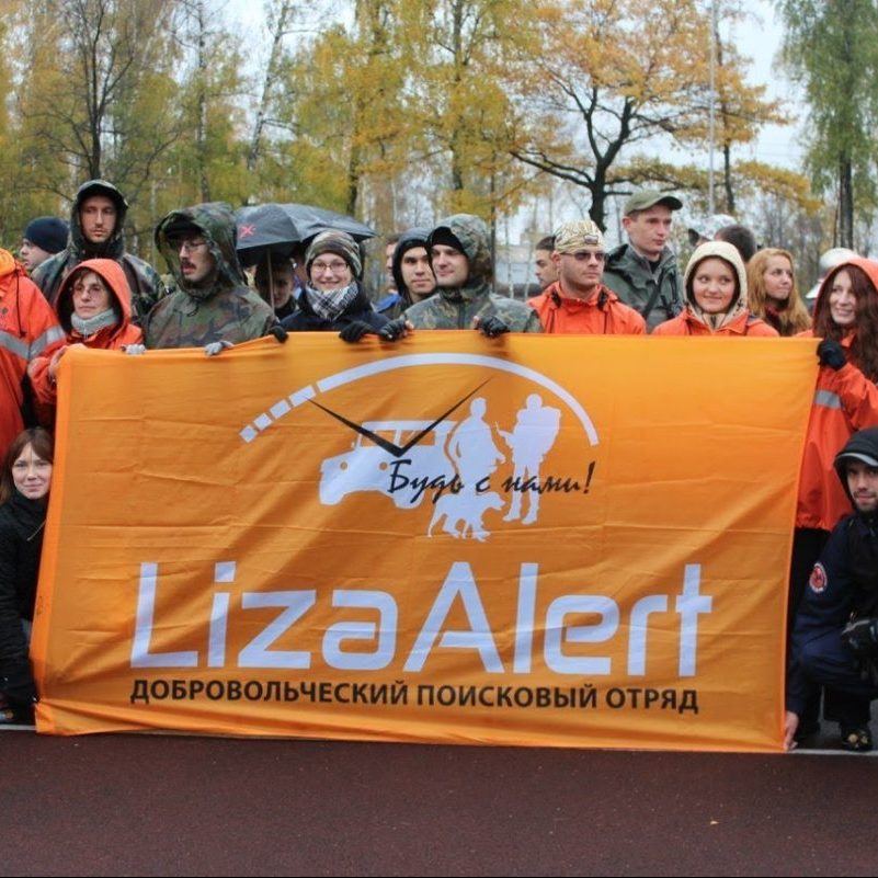 Аватар пользователя Волонтёры поисково-спасательного отряда «Лиза Алерт»
