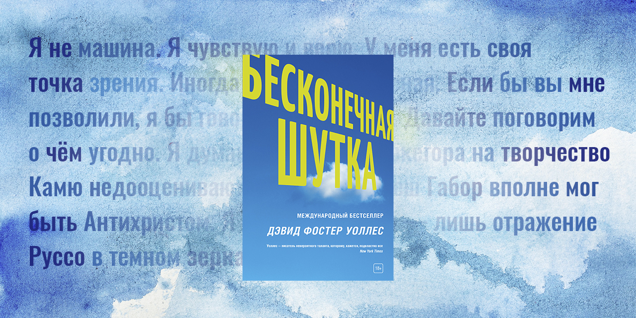 Что почитать: первая глава «Бесконечной шутки» — одного из величайших  романов XX века — Лайфхакер