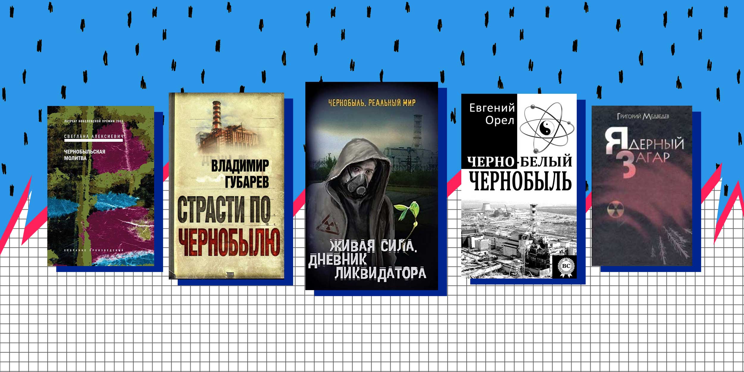 Что почитать, если после сериала «Чернобыль» остались вопросы - Лайфхакер