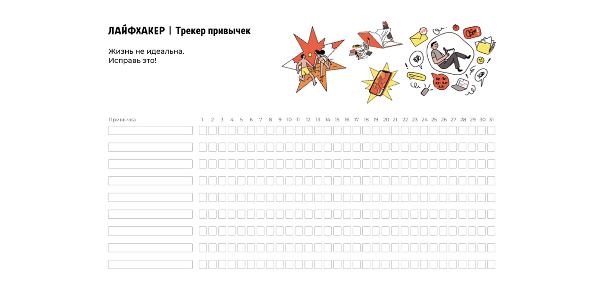 Что такое трекер привычек и как его вести — Лайфхакер