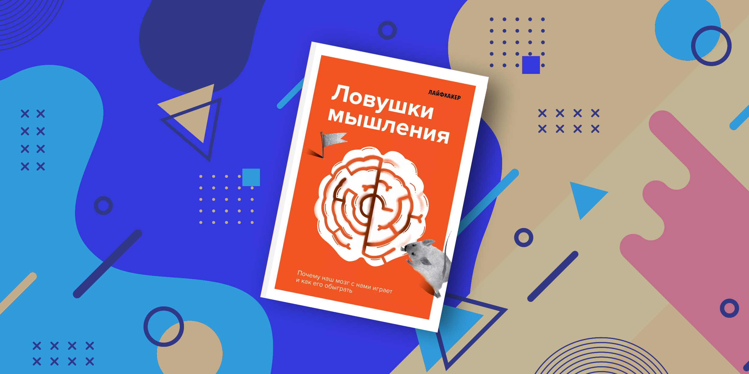 Мы выпустили вторую книгу — «Ловушки мышления» - Лайфхакер