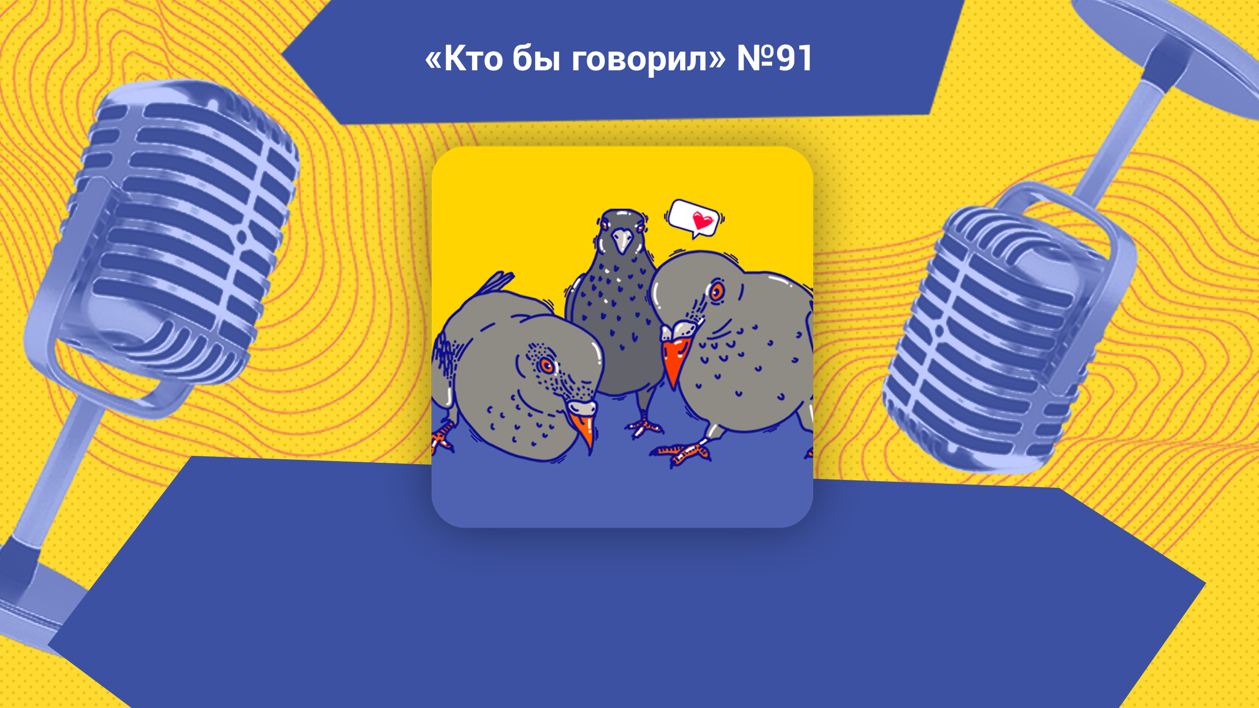 Почему мы звоним бывшим? Обсуждаем в подкасте «Кто бы говорил» - Лайфхакер