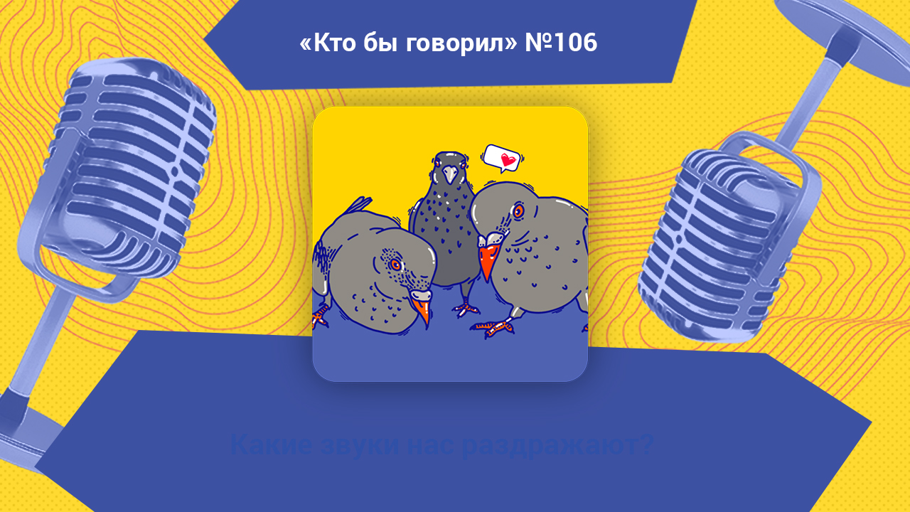 Какие звуки нас раздражают? Обсуждаем в подкасте «Кто бы говорил» -  Лайфхакер