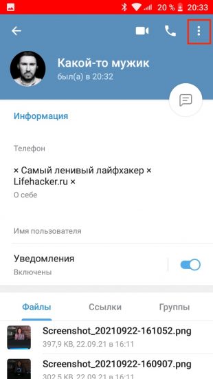 Как заблокировать человека в Telegram на Android: тапните на три точки