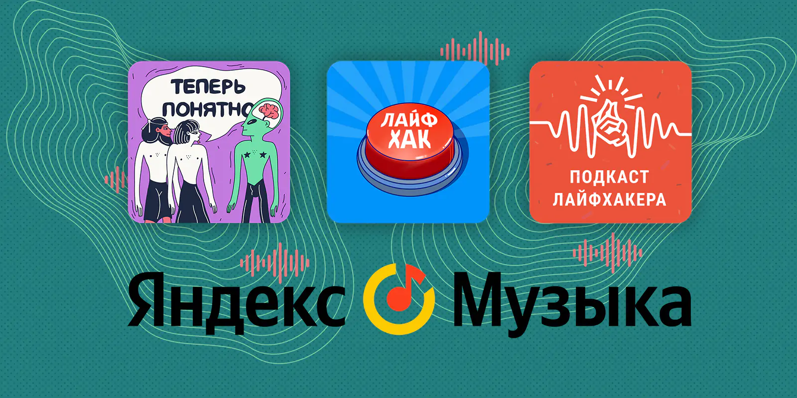 Подкасты Лайфхакера вошли в число лучших за 2021 год на «Яндекс.Музыке» —  Лайфхакер