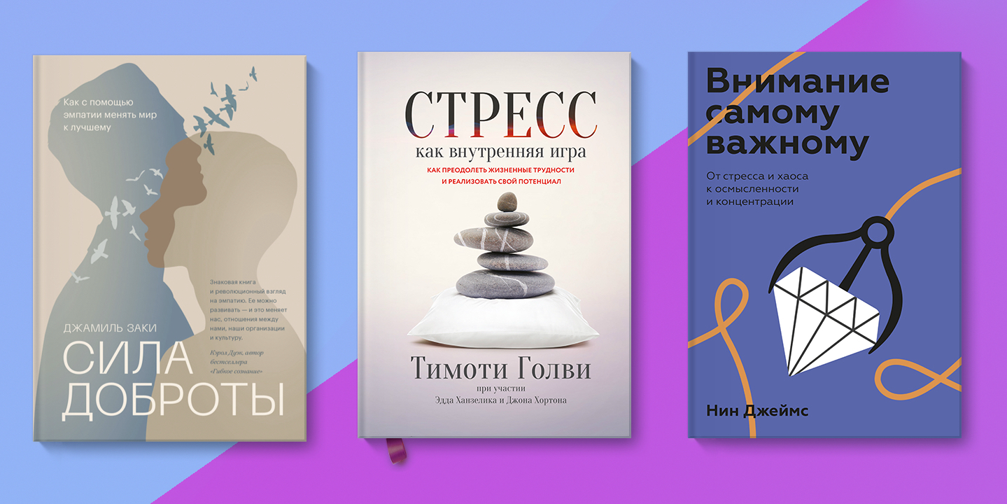 МИФ» раздаёт 3 книги для борьбы со стрессом — Лайфхакер