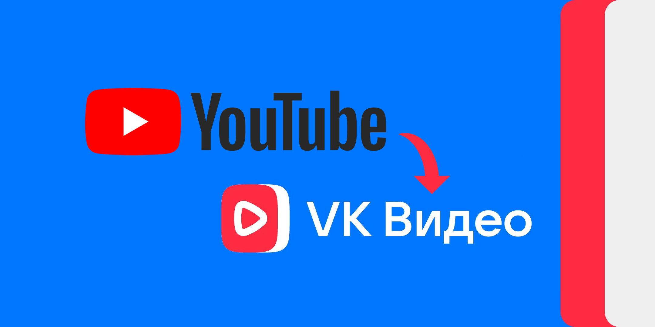 Во «ВКонтакте» появился сервис для переноса YouTube-каналов в «VK Видео» -  Лайфхакер