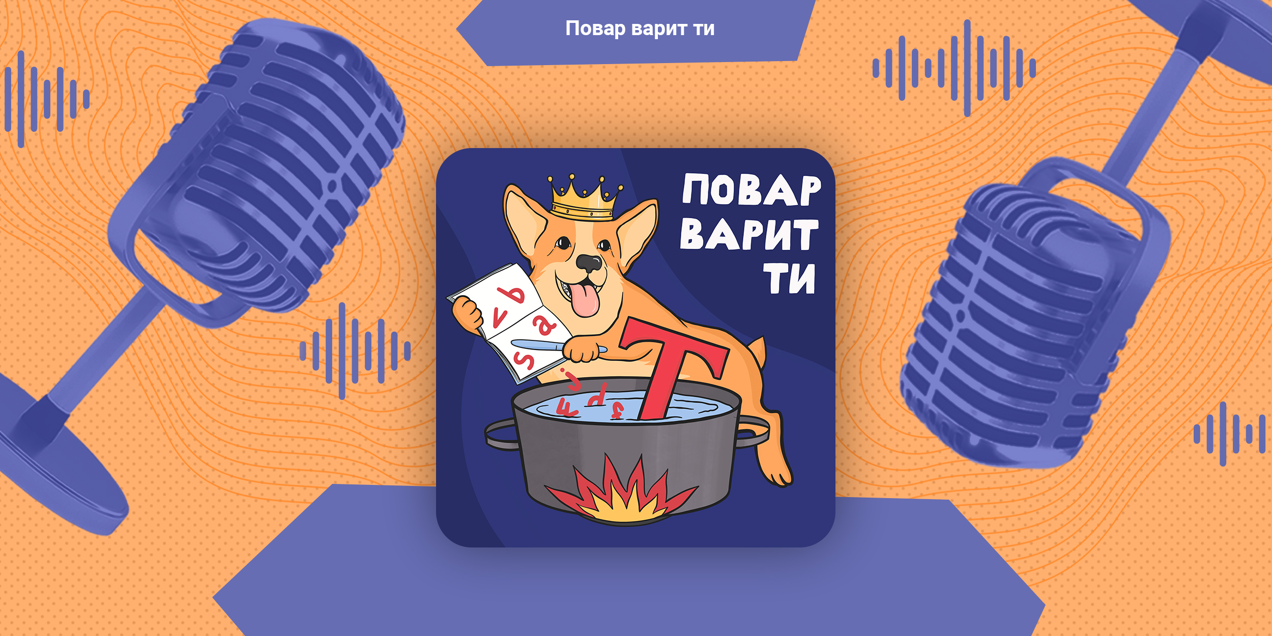 Подкаст «Повар варит ти»: warm — тепло, chilly — прохладно, cold — холодно  - Лайфхакер