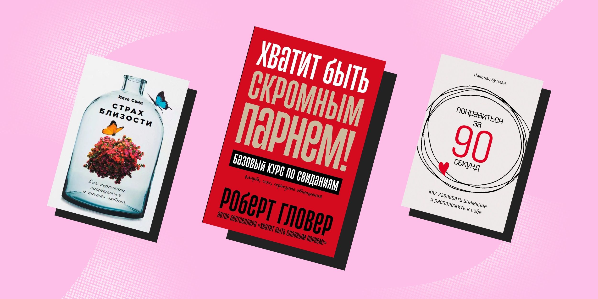 Понравиться за 90 секунд: 7 книг о том, как легко завязывать отношения с  людьми - Лайфхакер