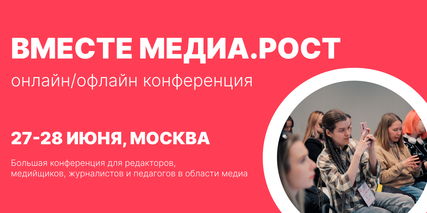 В Москве пройдет конференция «Вместе медиа. Рост» — Лайфхакер